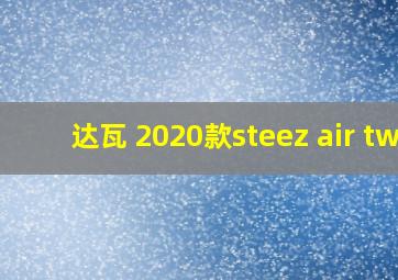 达瓦 2020款steez air tw